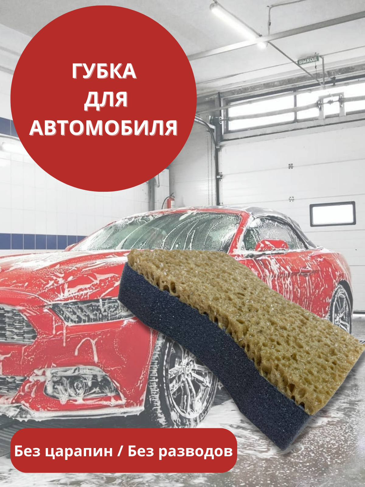 Губка для мытья автомобиля цирлих манирлих "Автогубка" № 7