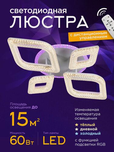 Изображение товара Люстра потолочная светодиодная с пультом дистанционного управления
