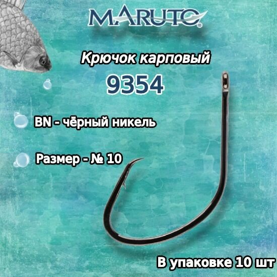 Крючки для рыбалки (карповые) Maruto 9354 BN №10 (упк. по 10шт.)