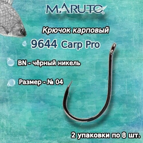 крючки для рыбалки карповые maruto серия carp pro 9644 bn 12 упк по 5шт Крючки для рыбалки (карповые) Maruto серия Carp Pro 9644 BN №04 (2упк. по 8шт.)