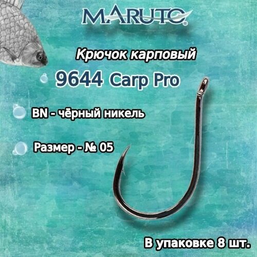 крючки для рыбалки карповые maruto серия carp pro 9644 bn 12 упк по 5шт Крючки для рыбалки (карповые) Maruto серия Carp Pro 9644 BN №05 (упк. по 8шт.)