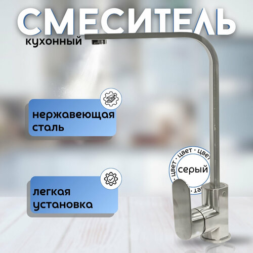 Смеситель DAMENTO для кухни с шаровым управлением, нержавеющая сталь