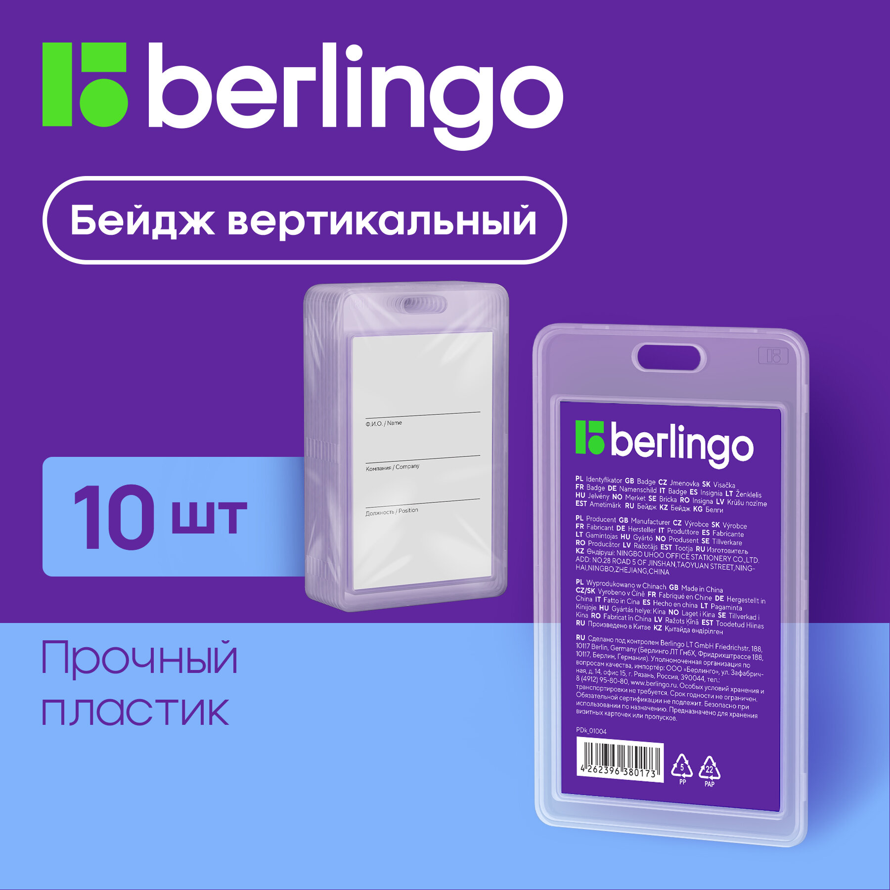 Бейдж вертикальный Berlingo "ID 100" 85*55мм прозрачный без держателя 10 шт. в упаковке