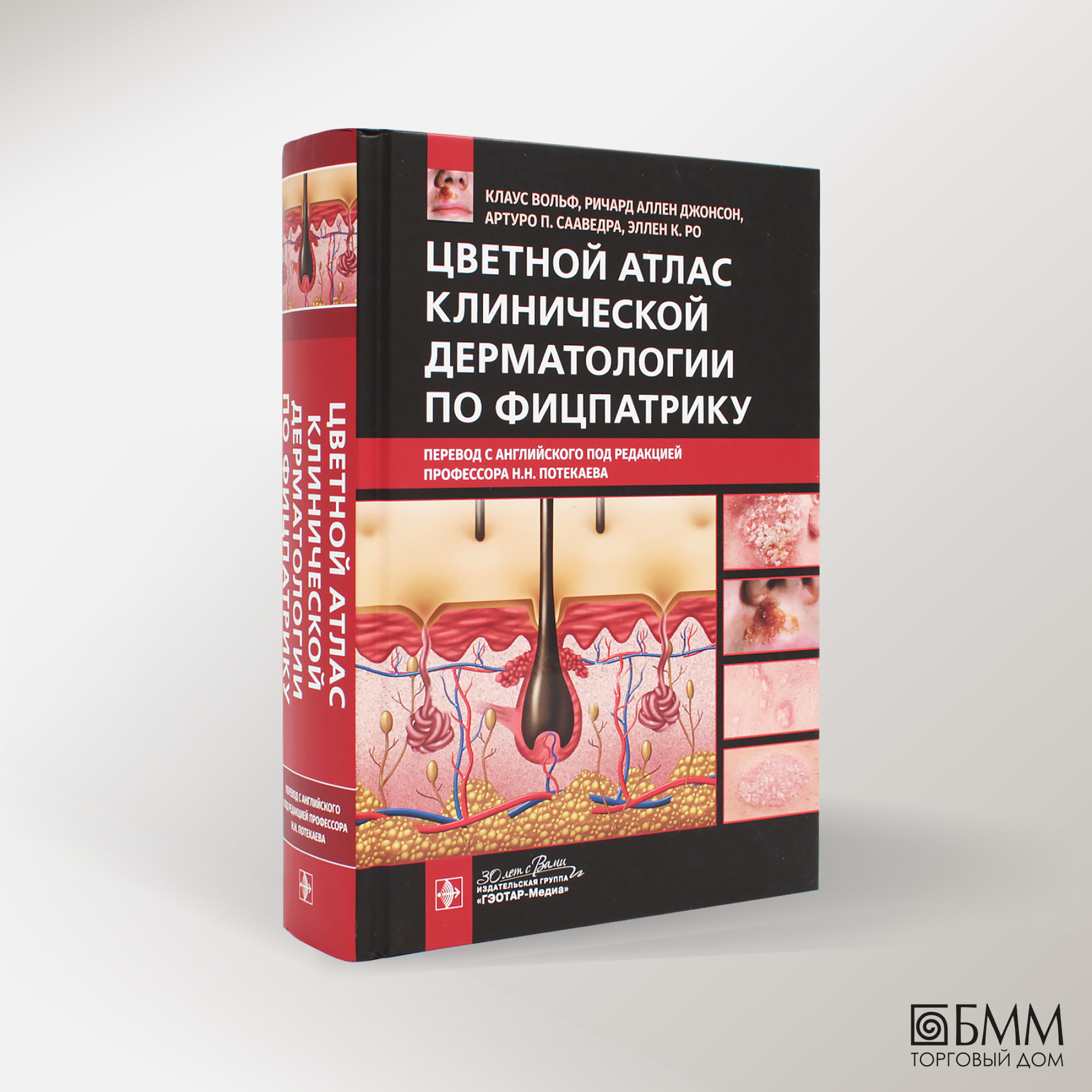 Цветной атлас клинической дерматологии по Фицпатрику. Вольф К, Джонсон Р. А, Сааведра А. П, Ро Э. К. гэотар-медиа