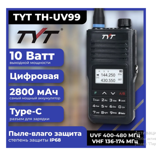 Рация TYT TH-UV99 Черная 10 Вт и радиусом до 15 км 650000₽