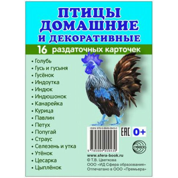 Дем. картинки супер Птицы домашние и декоративные.16 раздаточных карточек с текстом (учебно-методическое пособие с комплектом демонстрационного материала 63х87 мм) 00-00003236