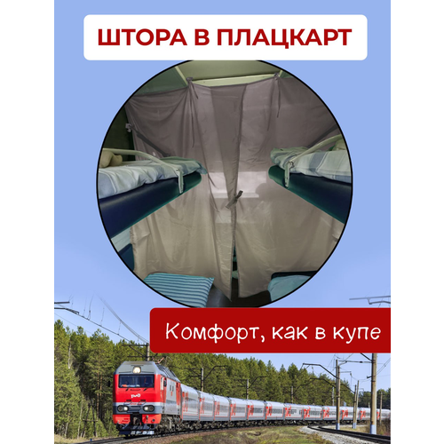 Штора занавеска в поезд плацкарт 1450₽