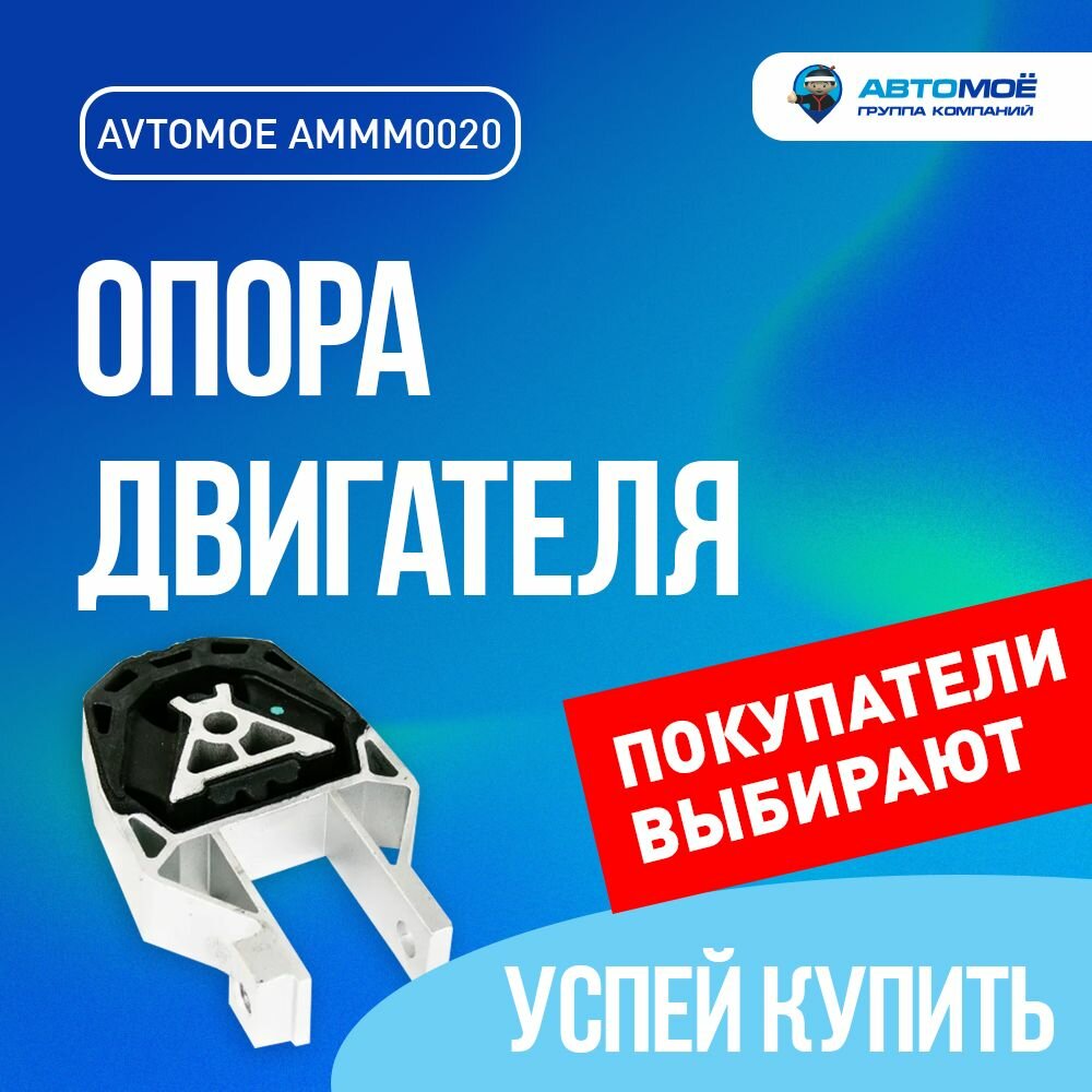 Опора двигателя задняя AMMM0020 автомоё для FORD Focus/ для Форд Фокус