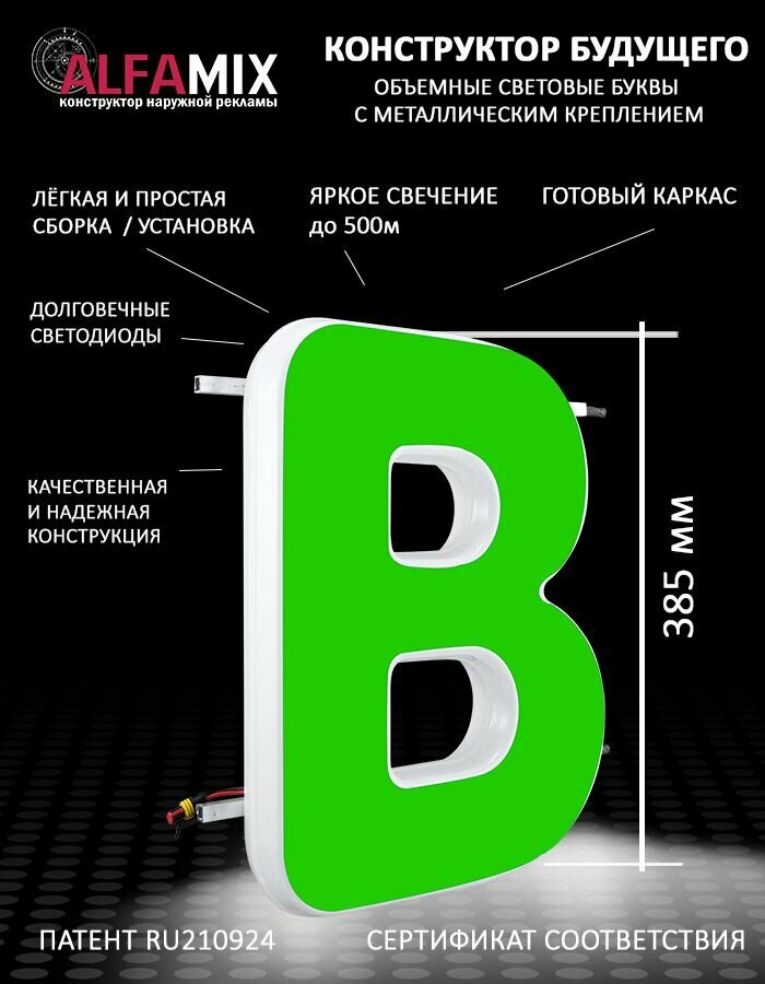 Cветодиодная вывеска / Объемная буква для световой рекламы В зеленая 38,5