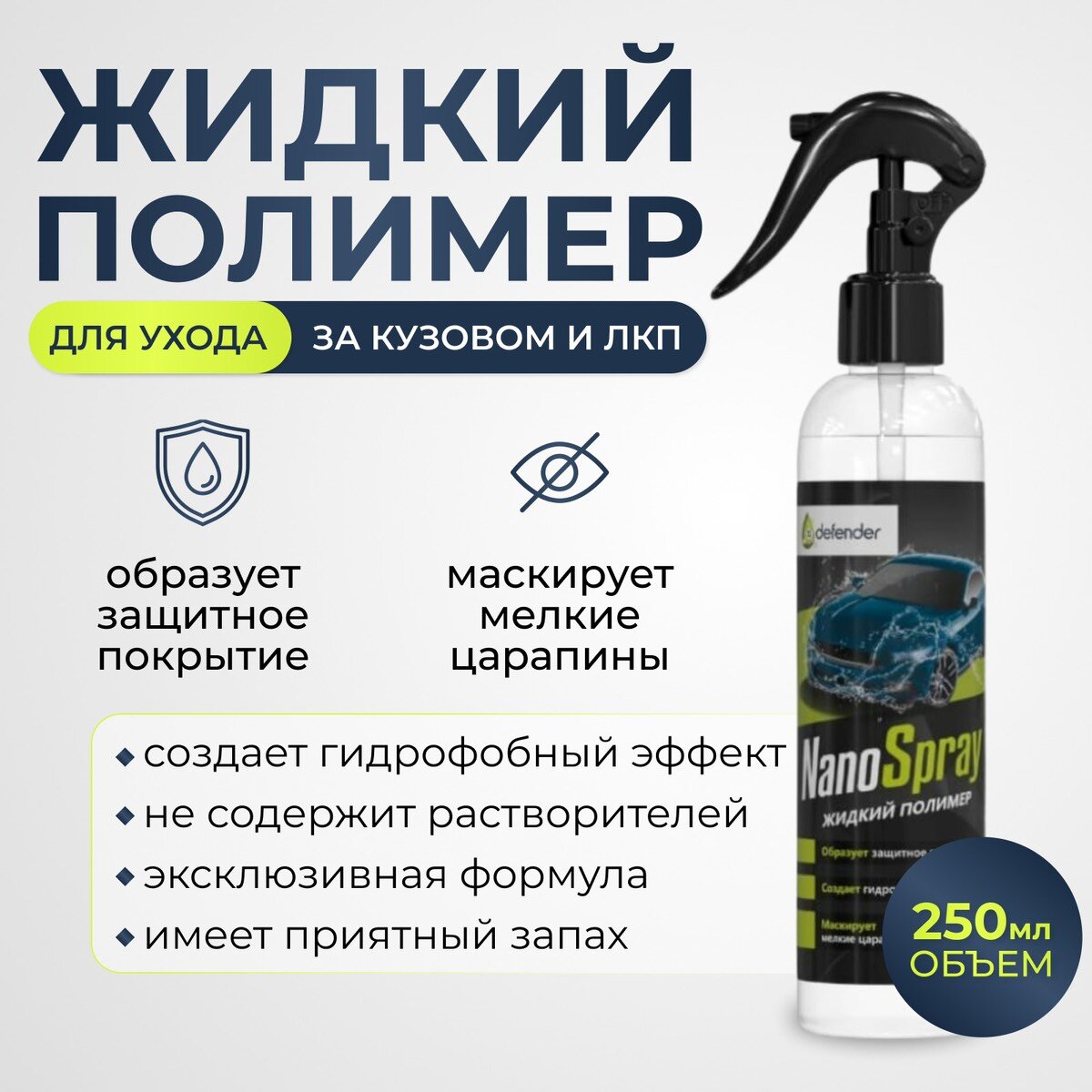 фото Керамическое покрытие, Nano Spray Defender Auto