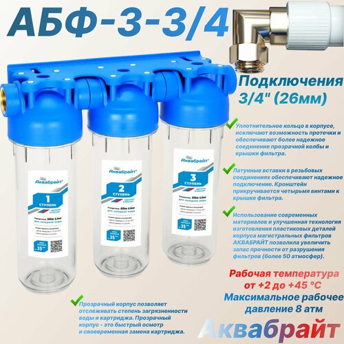 фото Трехступенчатая система магистральных фильтров абф-3 (3/4") аквабрайт