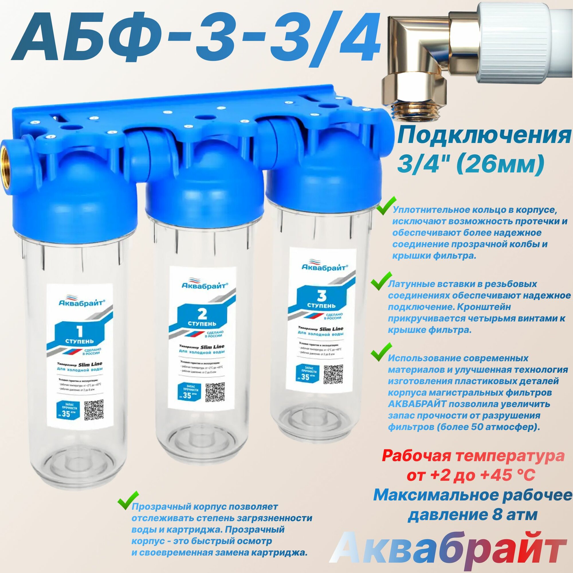 Трехступенчатая система магистральных фильтров АБФ-3 (3/4")
