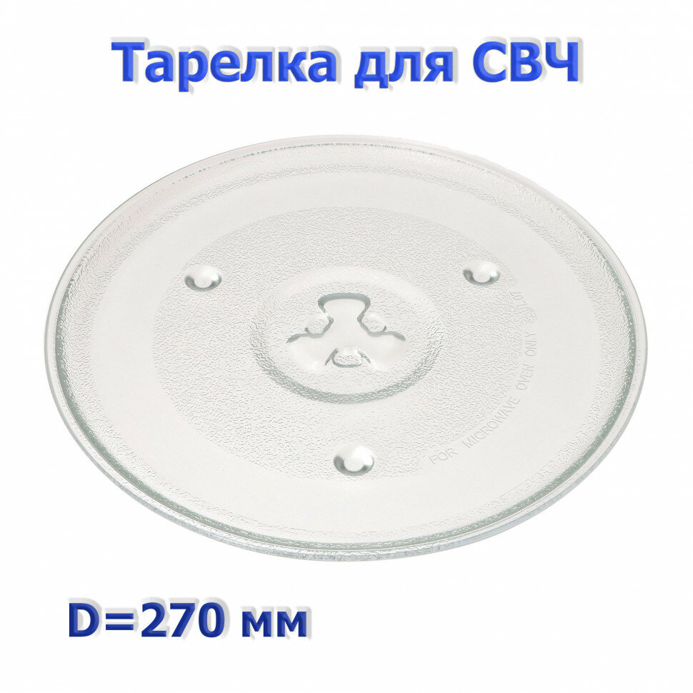 Тарелка для СВЧ LG, Daewoo, Midea (270мм, с креплением под коуплер) 95pm10