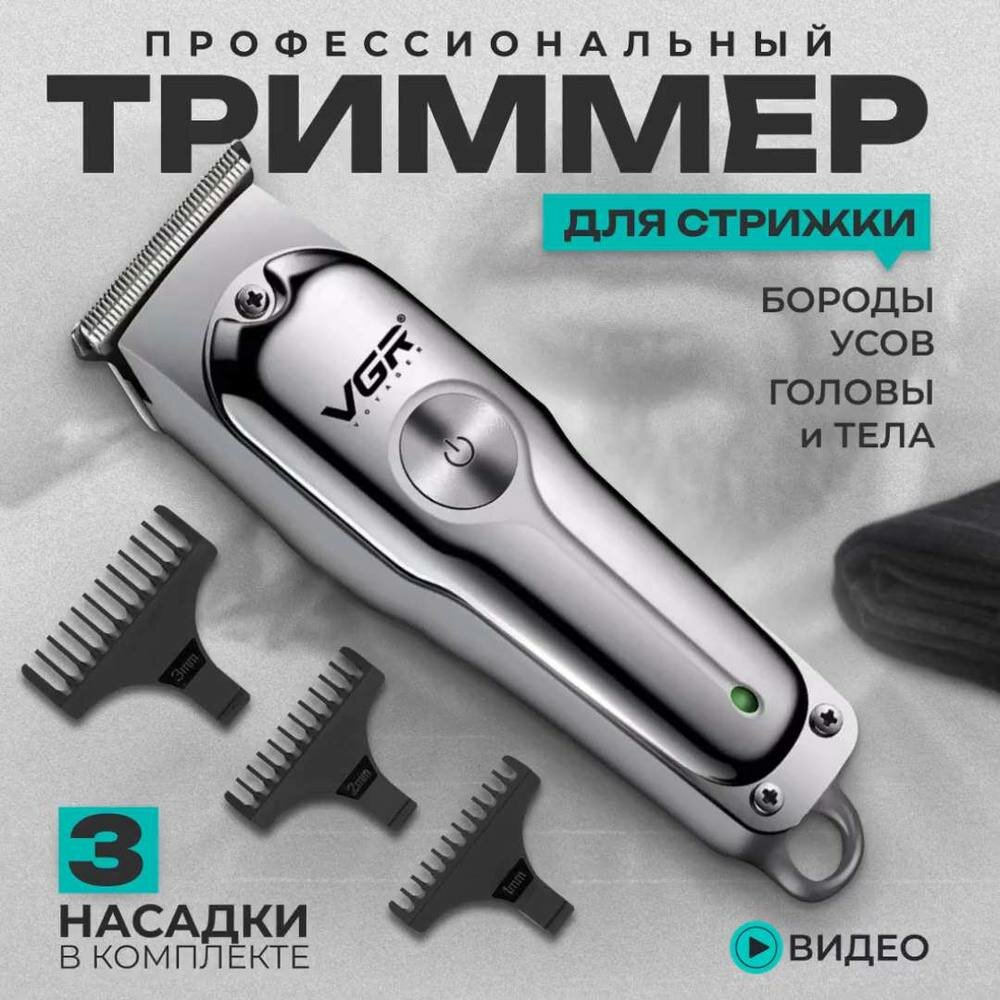 Машинка для стрижки волос VGR V-071 Original Household Sculpture, нержавеющая сталь, 1-3 мм