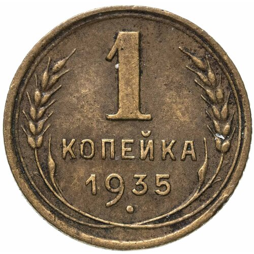 1 копейка 1935 старый тип