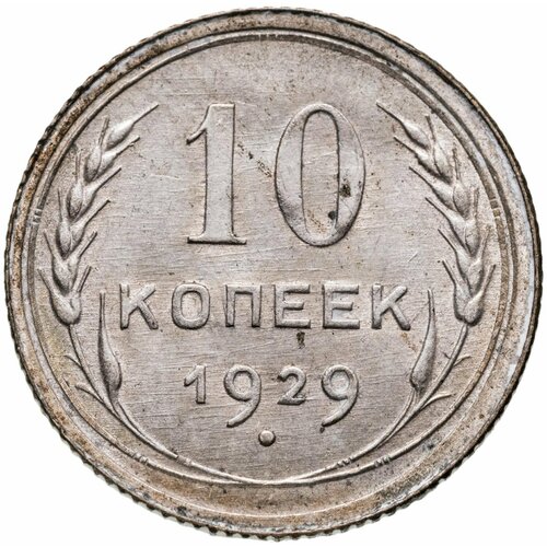 10 копеек 1929