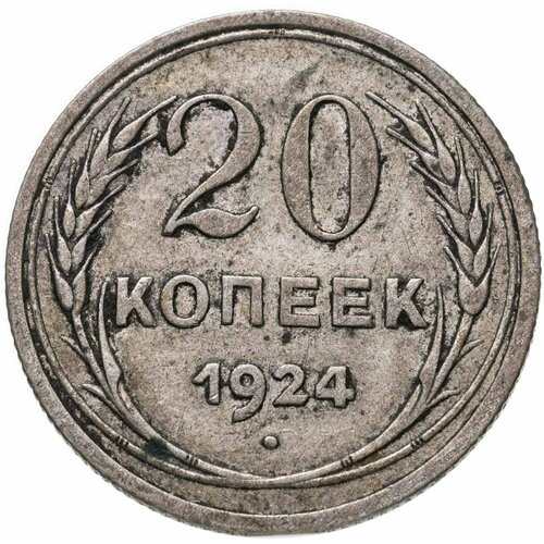 20 копеек 1924 коллекционная монета 1 копейка 1924 г ссср