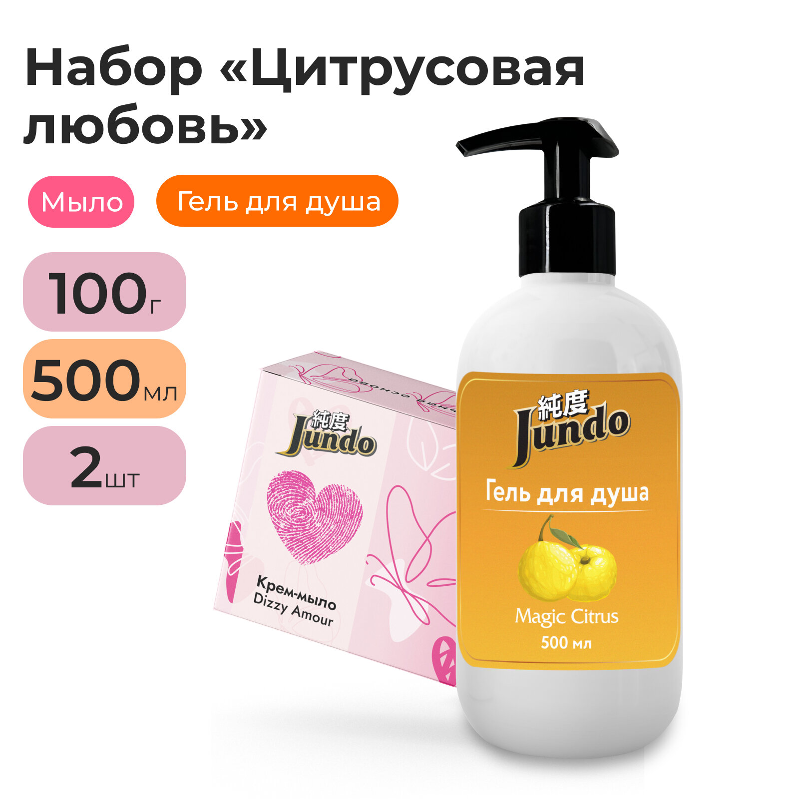 Набор Jundo "Цитрусовая Любовь"