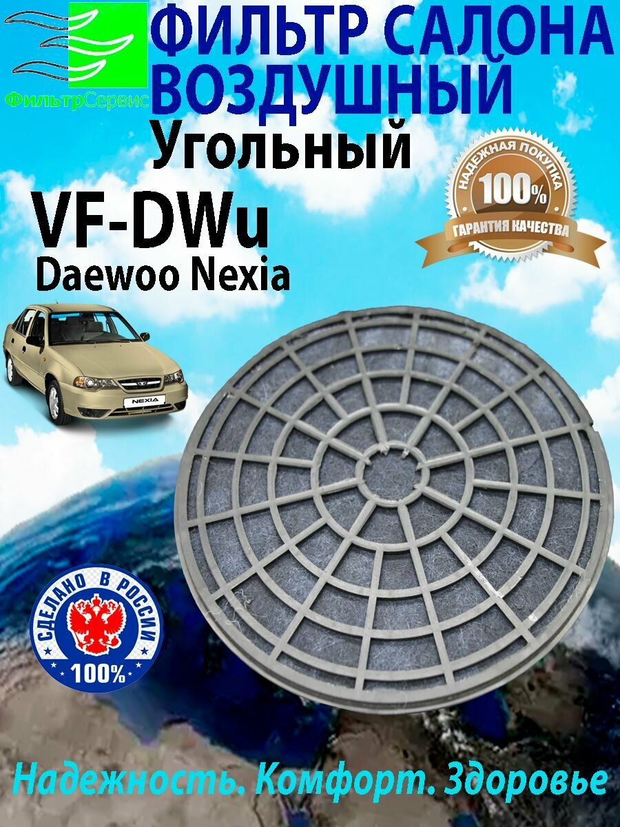 фото Фильтр салона угольный Daewoo Nexia (ДЭУ Нексия) круглый OEM № 28828822
