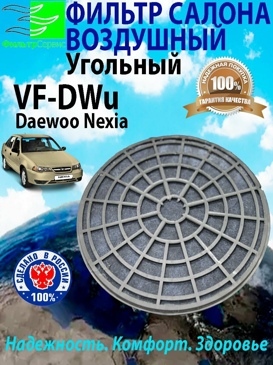 Фильтр салона угольный Daewoo Nexia (ДЭУ Нексия) круглый OEM № 28828822