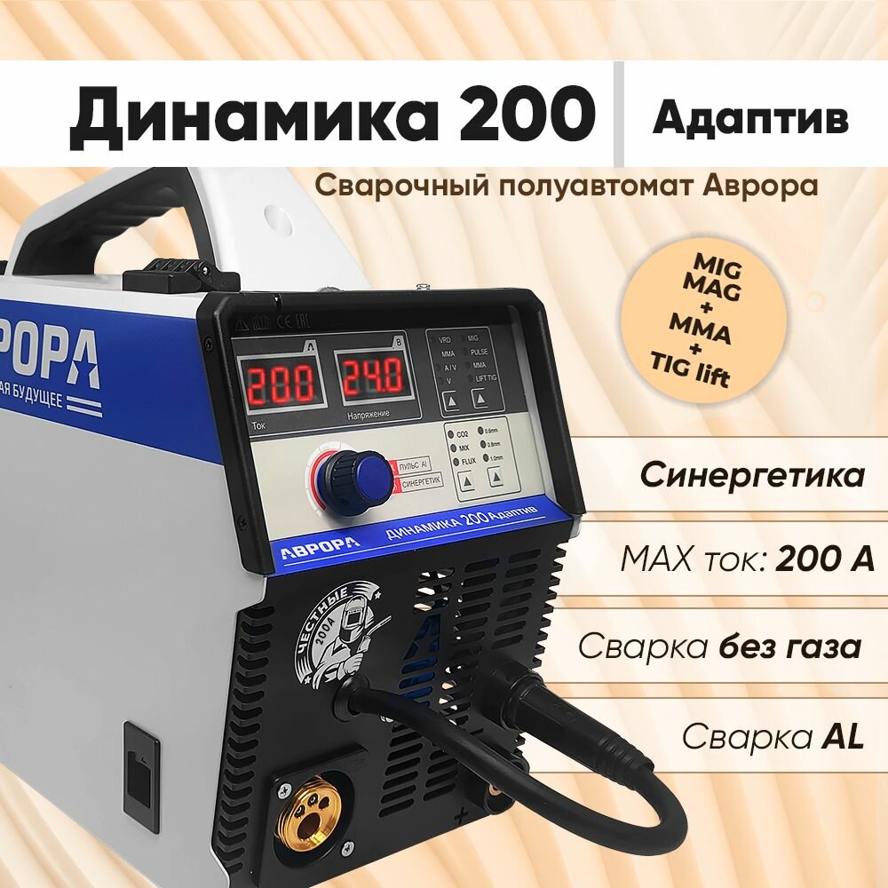 Сварочный полуавтомат Аврора Динамика 200 адаптив синергетика и сварка без газа инверторный аппарат