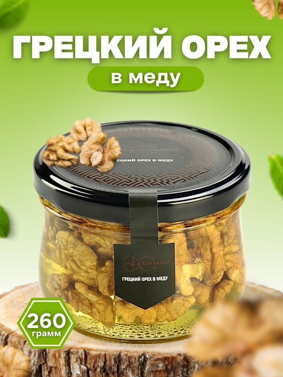 Грецкий орех в меду 260 гр, Мёд и конфитюр России