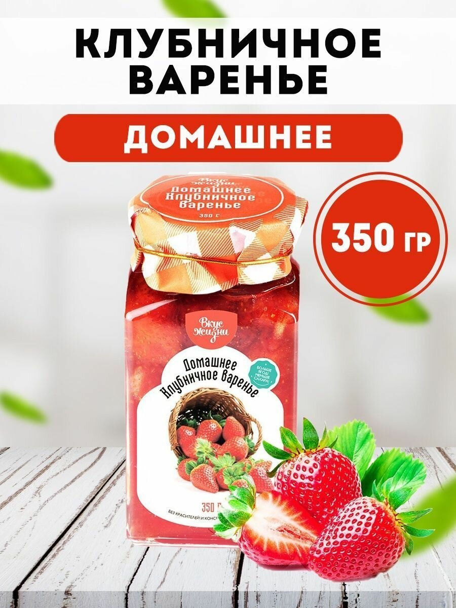 Домашнее Клубничное варенье Вкус Жизни 350 гр, Мед и конфитюр