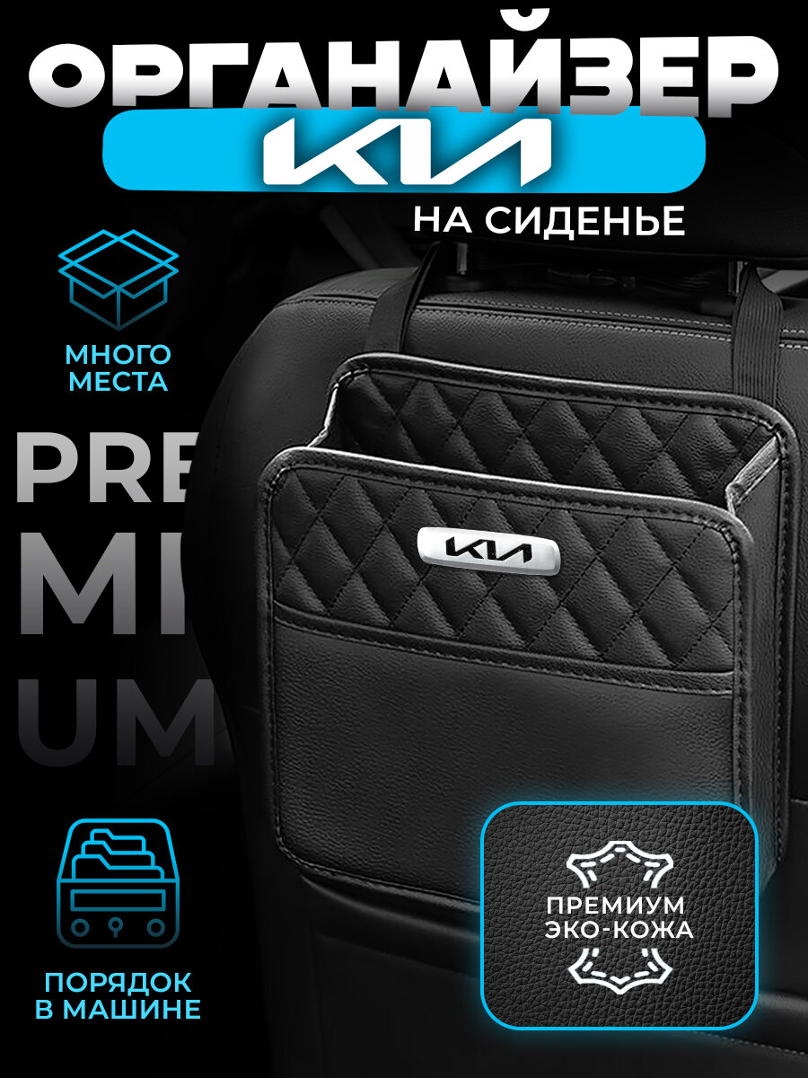 Органайзер на сиденье автомобиля Kia / Сумка для хранения аксессуаров в машину Киа