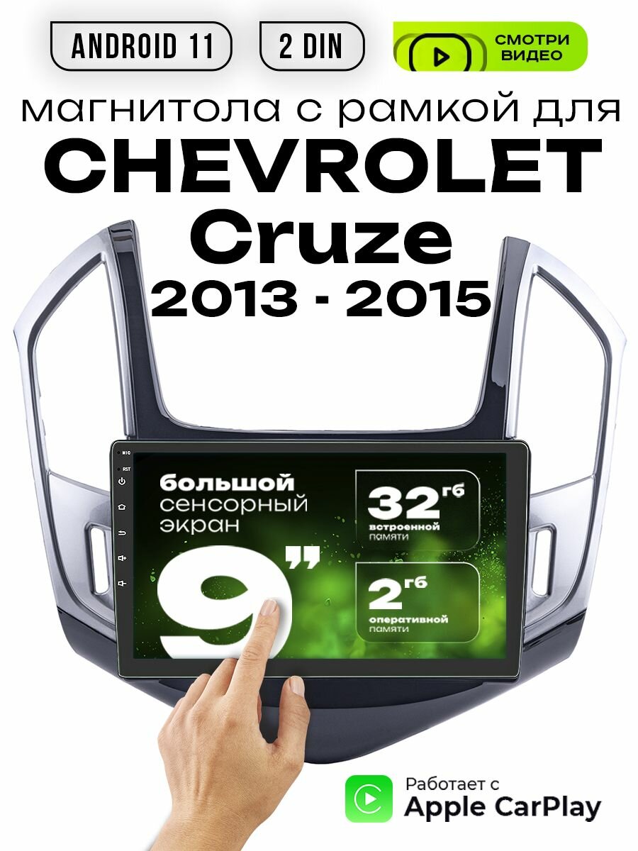 Магнитола 2din 9 для CHEVROLET Cruze выпуск с 2013 - 2015