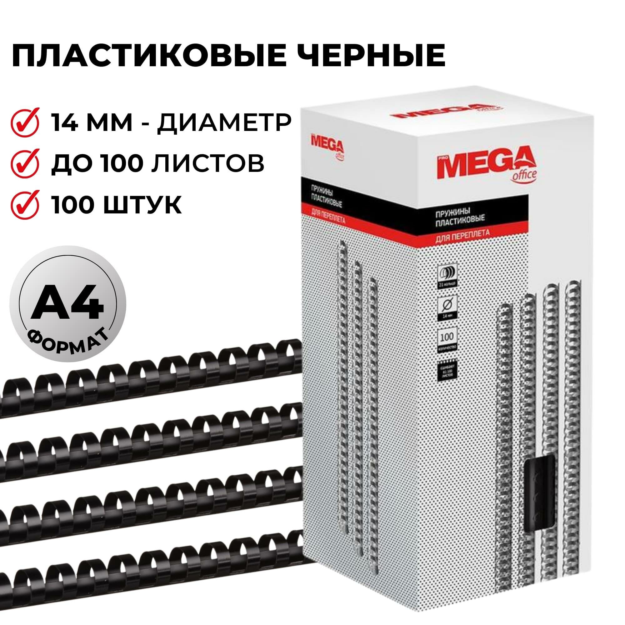 Пружины для переплета пластиковые ProMega office 14мм