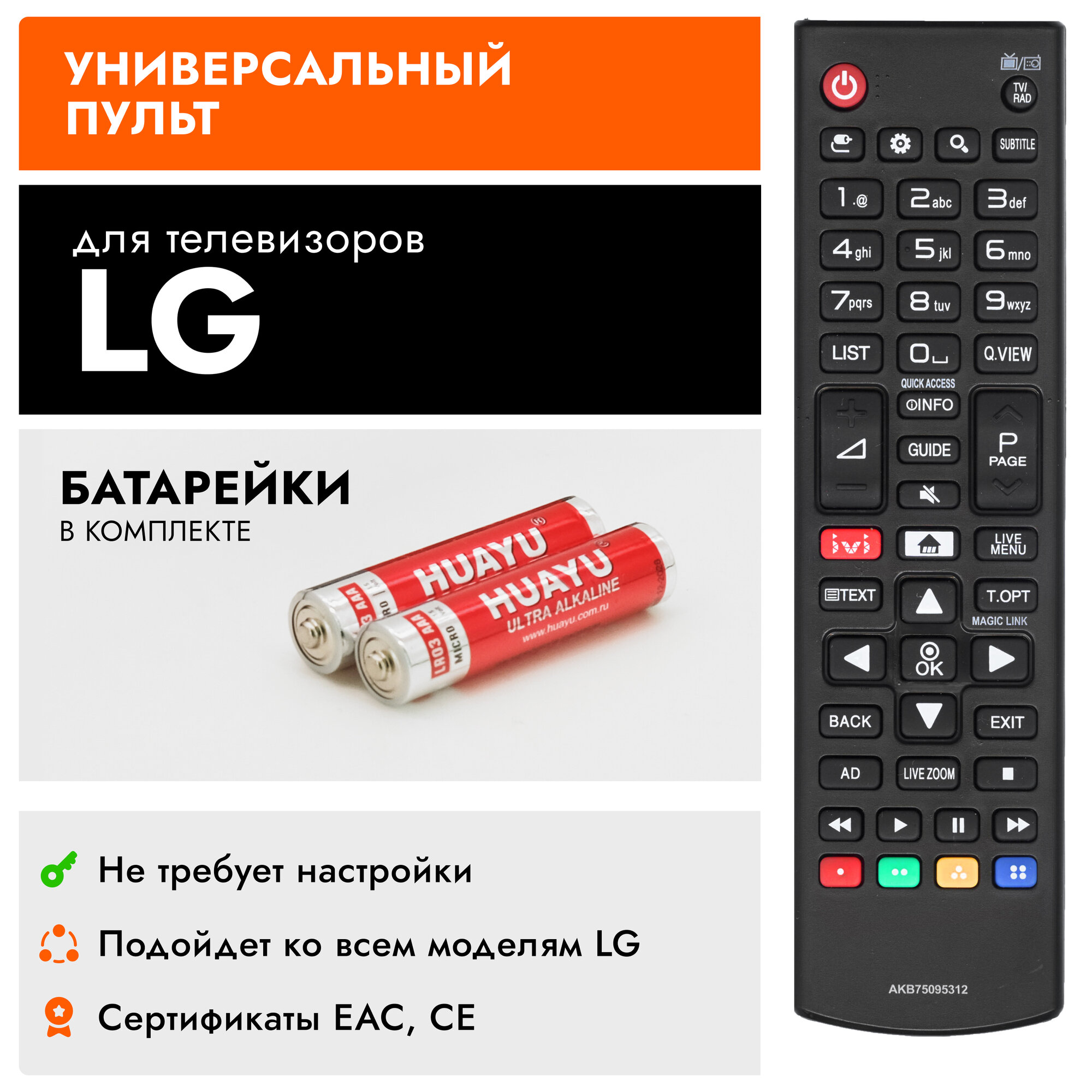 Универсальный пульт Huayu AKB75095312 для всех телевизоров LG с батарейками в комплекте!