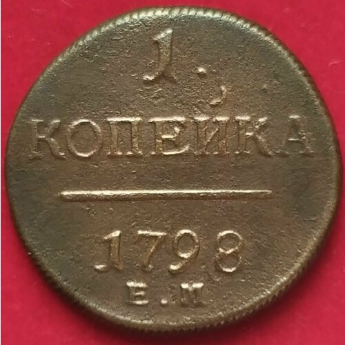 Копейка 1801 года Павел 1 ЕМа