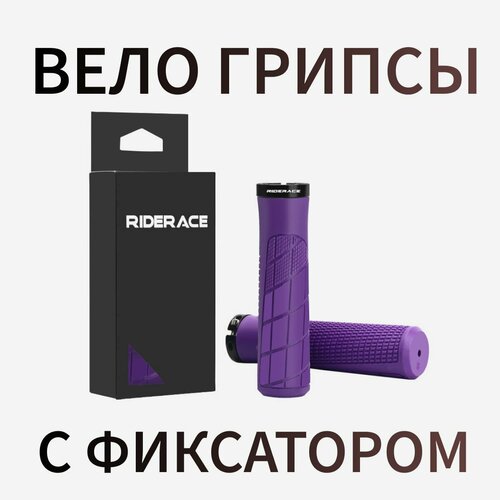 Грипсы Противоскользящие с Фиксатором Фиолетовые RIDERACE