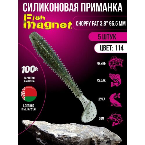Силиконовая приманка мягкая съедобная Fish Magnet Choppy Fat 3.8