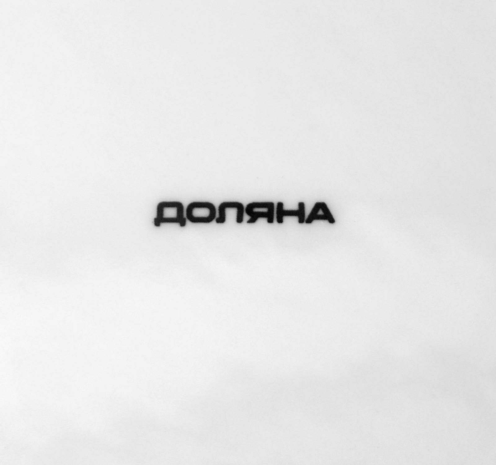 Тарелка десертная Доляна «Эстет. Герда», d=22см - фото №8