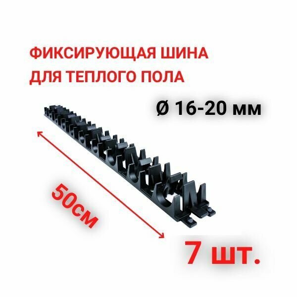 фото Фиксирующая шина для монтажа труб теплого пола 16 и 20 мм, 7 шт.