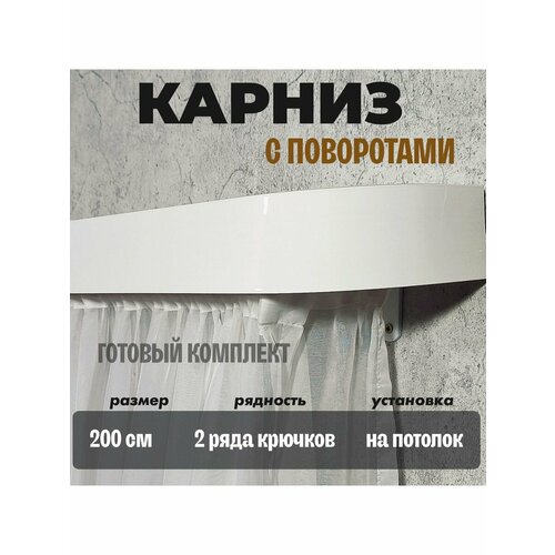 Карниз поворотныйна потолок 200 см