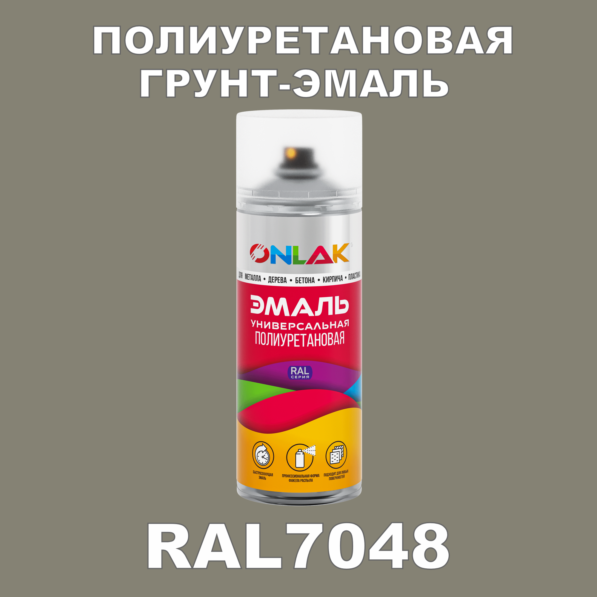Износостойкая полиуретановая грунт-эмаль ONLAK в баллончике, быстросохнущая, полуматовая, для металла и защиты от ржавчины, дерева, бетона, кирпича, спрей 520 мл, RAL7048