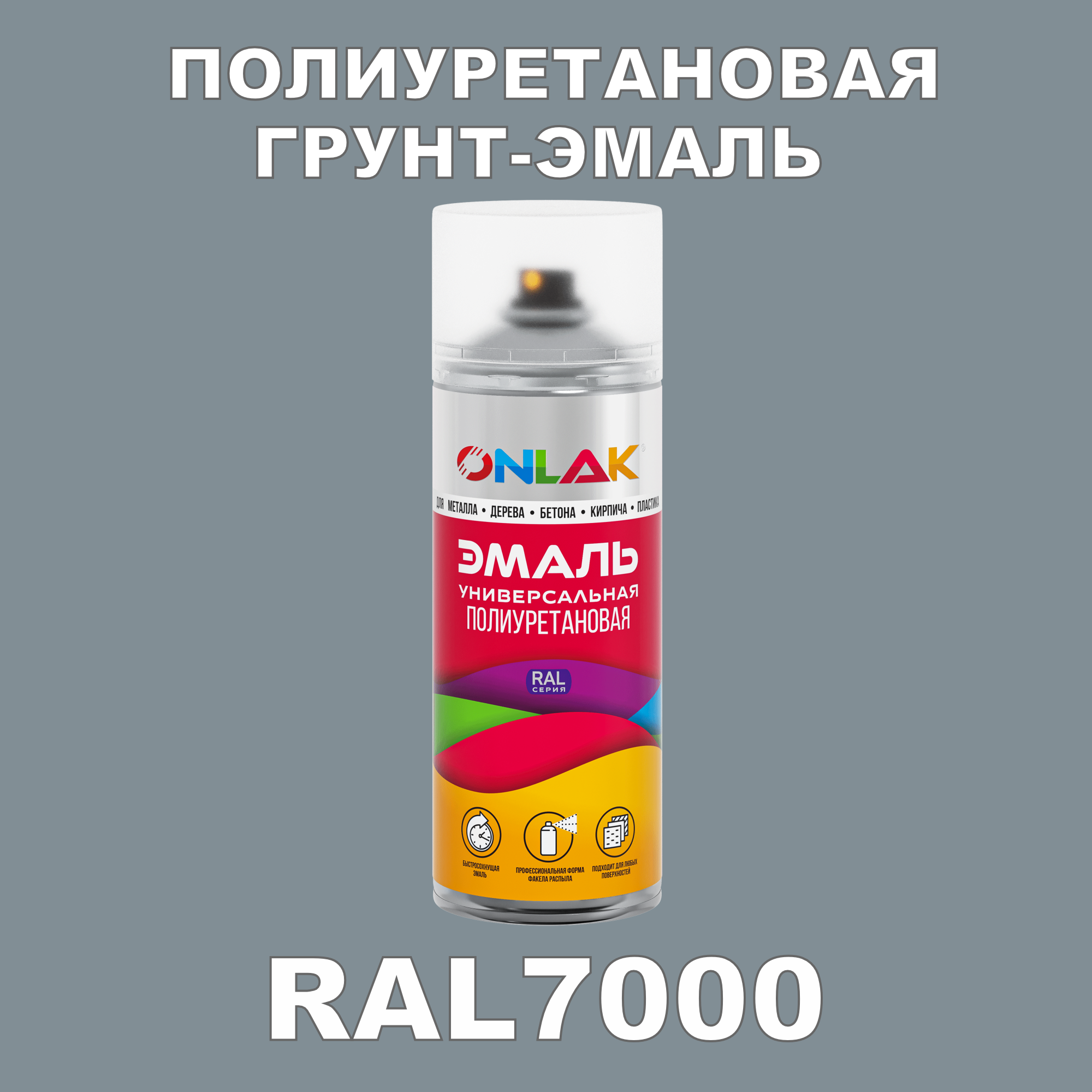 Износостойкая полиуретановая грунт-эмаль ONLAK в баллончике, быстросохнущая, глянцевая, для металла и защиты от ржавчины, дерева, бетона, кирпича, спрей 520 мл, RAL7000