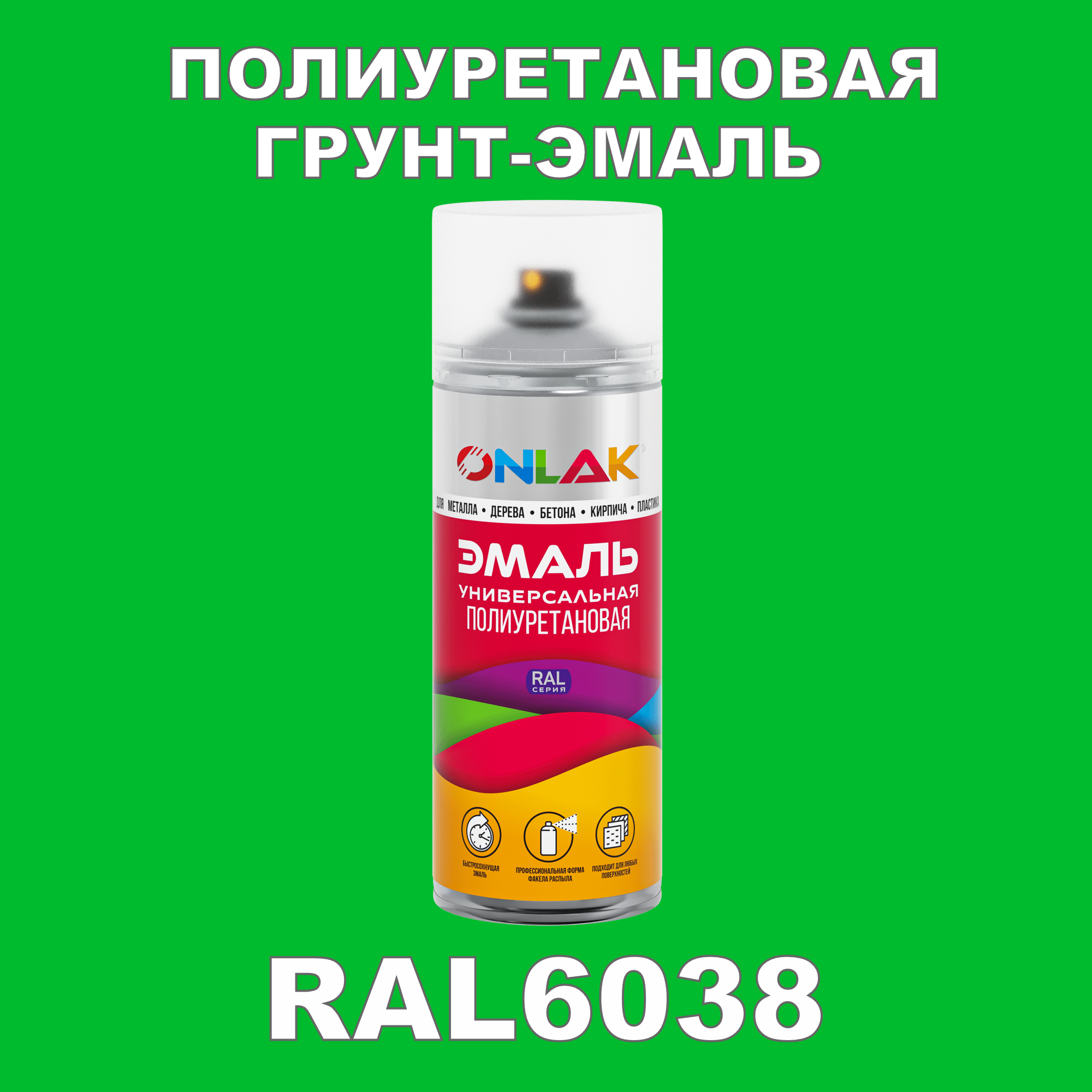 Износостойкая полиуретановая грунт-эмаль ONLAK в баллончике, быстросохнущая, матовая, для металла и защиты от ржавчины, дерева, бетона, кирпича, спрей 520 мл, RAL6038