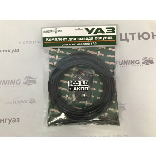 Комплект вывода сапунов УАЗ ЕСО +АКПП (универсальный)