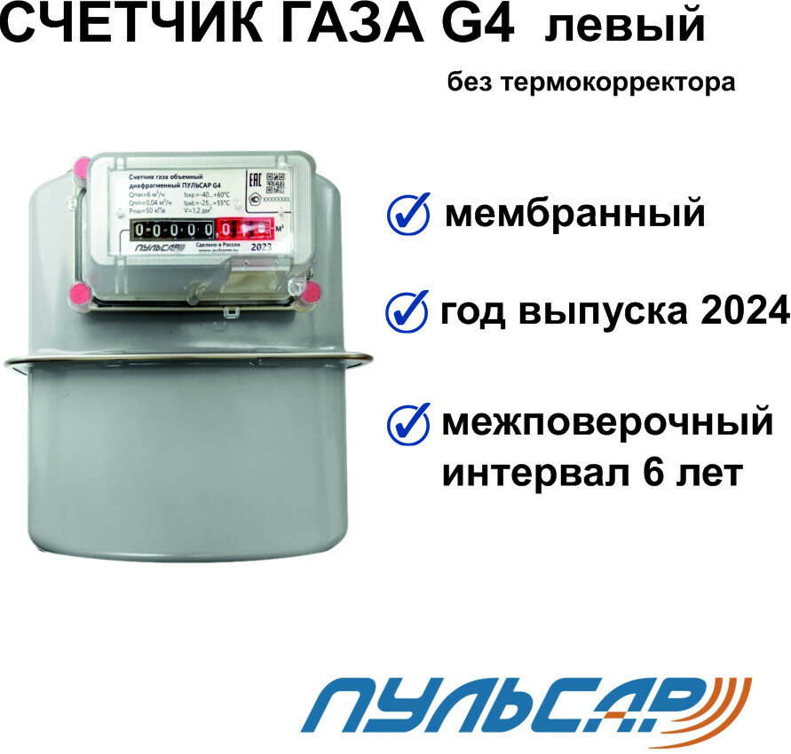 Счетчик газа G4 G1 1/4 левый