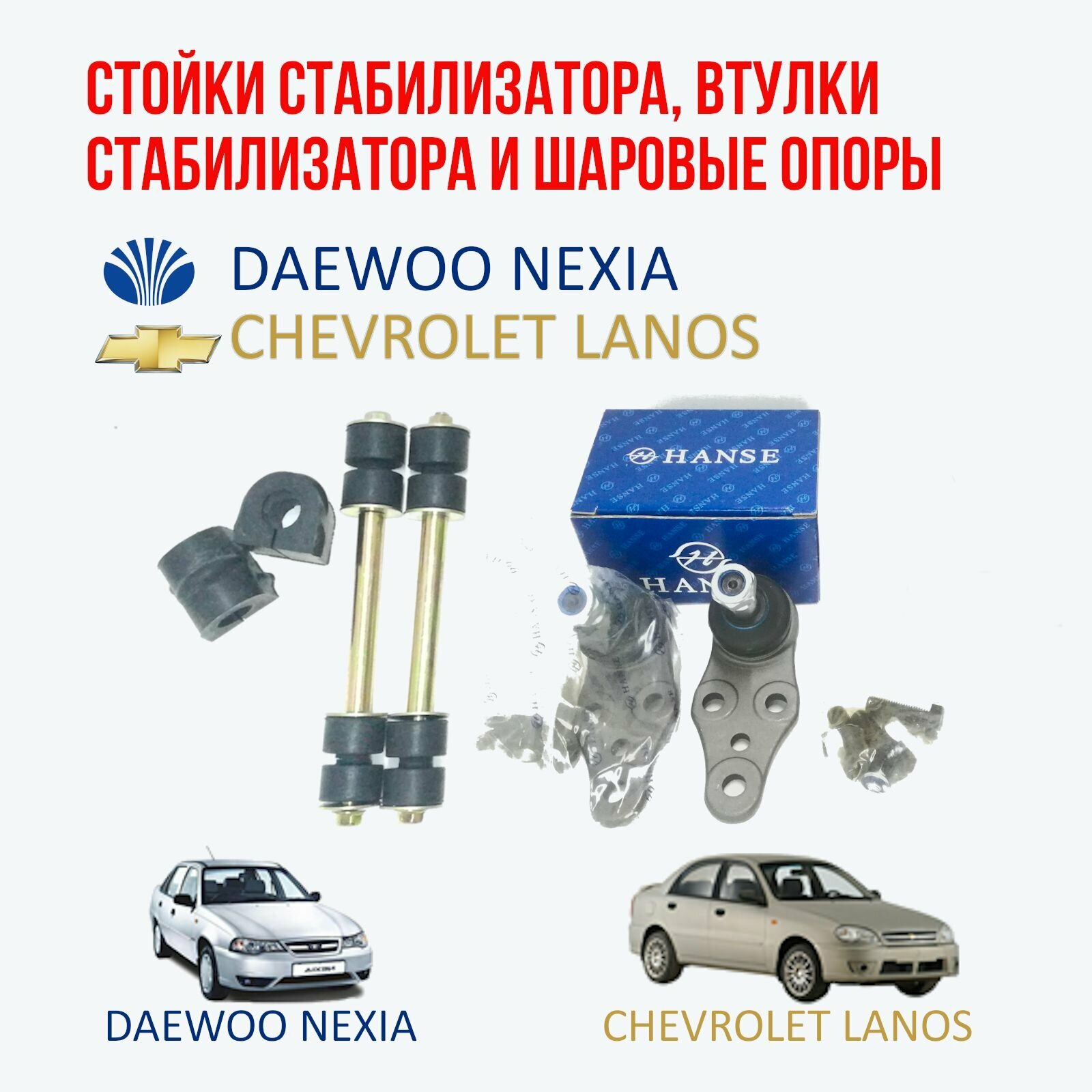 Стойки стабилизатора втулки стабилизатора и шаровые опоры Daewoo nexia (Дэу Нексия) / Chevrolet lanos (Шевроле Ланос)