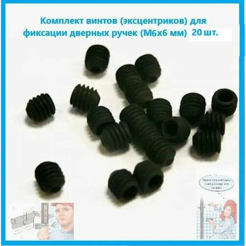 Комплект эксцентриков для фиксации дверных ручек М6х6 мм 20 шт 350₽
