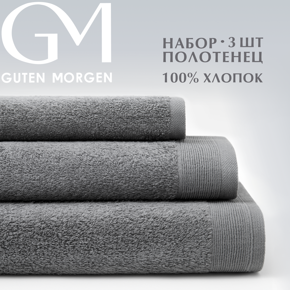 фото Набор полотенец Guten Morgen Гутен Морген , плотность ткани 400 г/м²