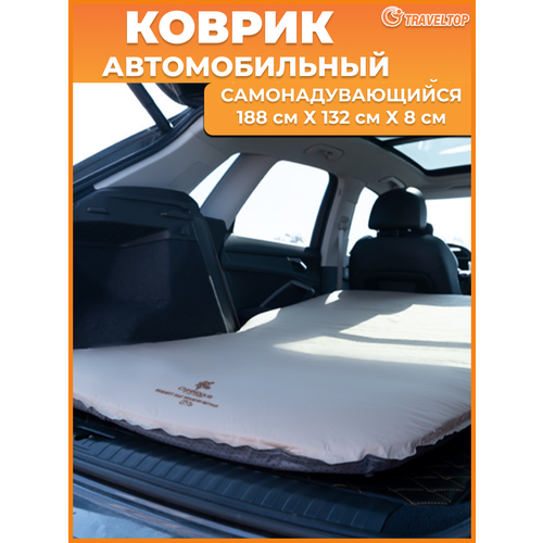 Самонадувающийся автомобильный коврик Traveltop 188x132x8см.