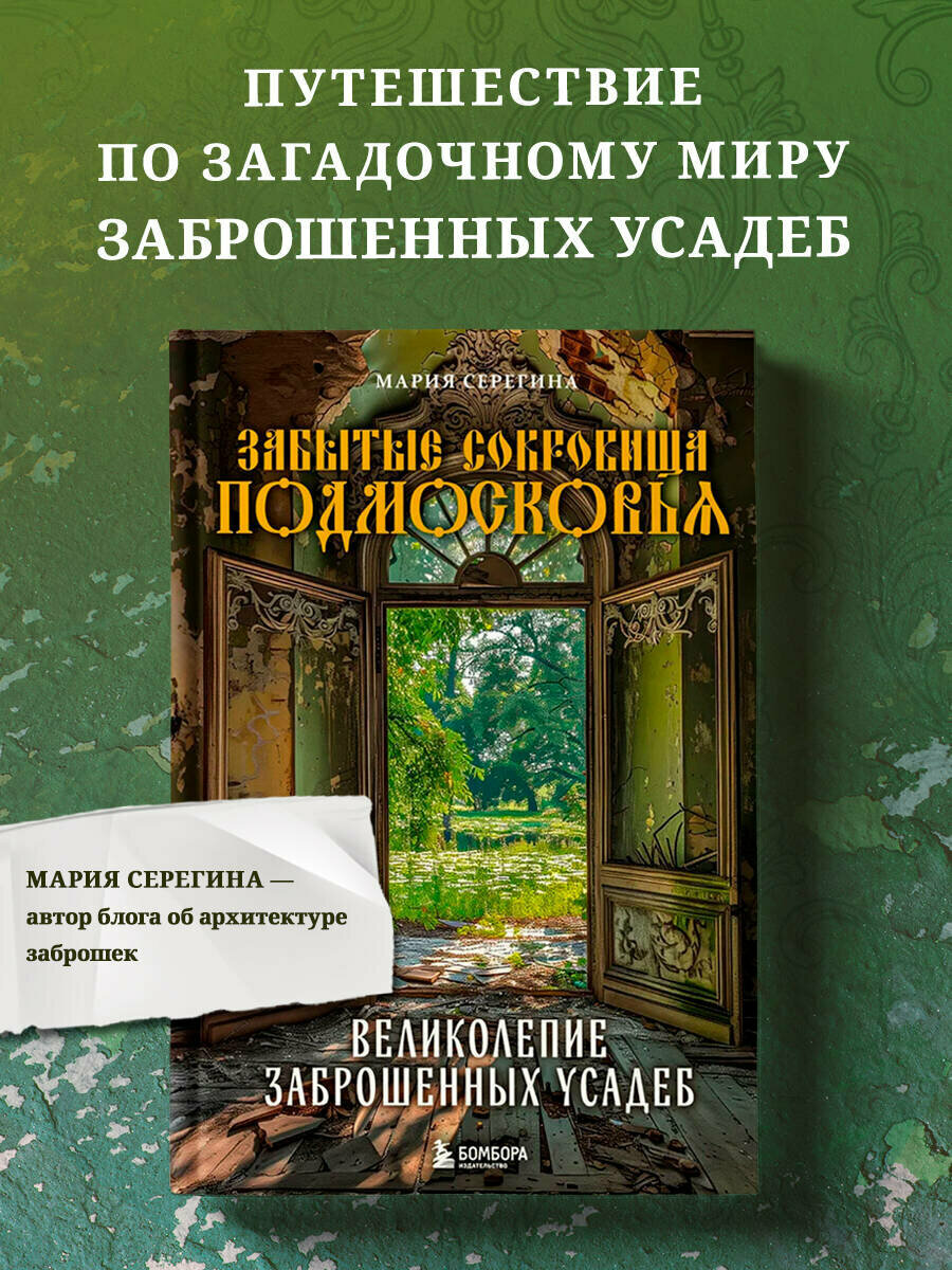 Серегина М. Забытые сокровища Подмосковья. Великолепие заброшенных усадеб