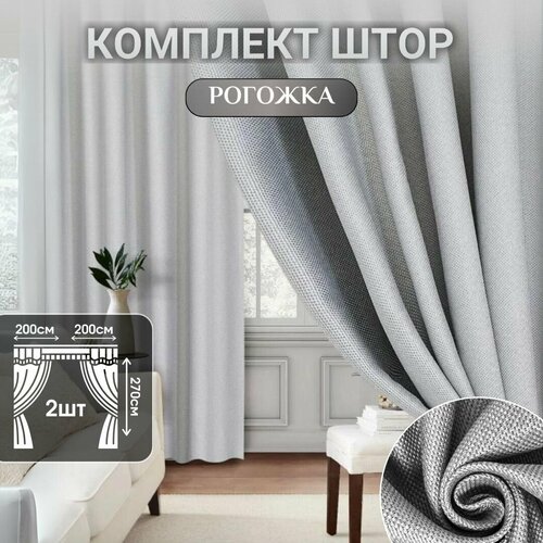 Шторы для комнаты, Блэкаут, Шторы рогожка 400*270см, Занавески для комнаты, Шторы для кухни, в детскую комнату, в спальню и гостиную, Портьеры для комнаты, Шторы лен, Цвет: серый, светло-серый