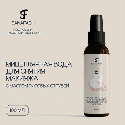 Мицеллярная вода для снятия макияжа с маслом рисовых отрубей SANAFACHI, объем 100мл