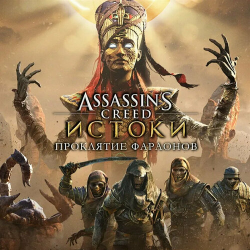 DLC Дополнение Assassins Creed Origins The Curse Of the Pharaohs Xbox One Xbox Series S Xbox Series X цифровой ключ 2200₽